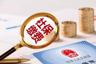 补缴社保
